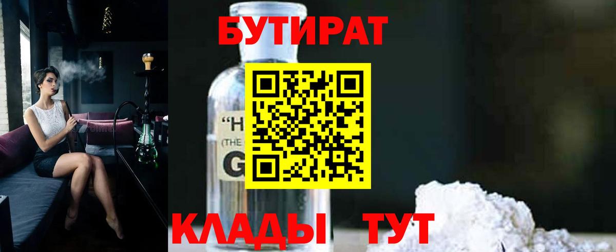 Сорочинск  БУТИРАТ жидкий экстази  БУТИРАТ  Вход с VPN 