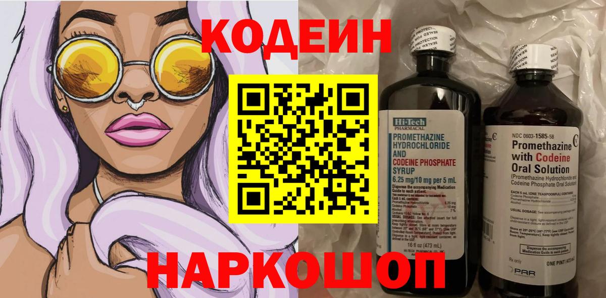 Кодеин Purple Drank Сорочинск